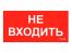 ПИУ 0004 Не входить (130х260)