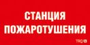 ППБ 0004 Станция водяного пожаротушения (130х260) URAN/ANTARES