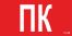 ППБ 0005 Пиктограмма ПК (130х260) URAN/ANTARES