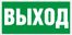 ПЭУ 010 Выход (242х50) PC-M /комплект, 2шт./ MIZAR SPS
