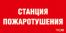 ППБ 0004 Станция пожаротушения (240х125) РС-M /комплект, 2шт./