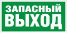 URAN LED Exd-С008 ЗАПАСНЫЙ ВЫХОД Б/З