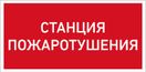 URAN LED Exd-C015 СТАНЦИЯ ПОЖАРОТУШЕНИЯ Б/К