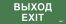 Этикетка самокл. 240х90мм "Выход-EXIT" IEK