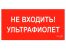 ПИУ 0007 Не входить. Ультрафиолет (210х105)