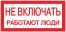 Наклейка "Не включать! Работают люди" (100х200) EKF PROxima