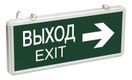 Светильник авар. ССА1004 3Вт 1,5ч двуст. ВЫХОД-EXIT с/н IEK