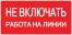 Наклейка "Не включать! Работа на линии" (100х200) EKF PROxima