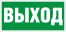 ПЭУ 010 Выход (256х144) PC-M /комплект, 2шт./ ATOM SP