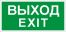 ПЭУ 011 Выход/Exit (306х169) PC-M /комплект, 2шт./ ATOM S