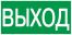 Этикетка самокл. 100х50мм "ВЫХОД" IEK