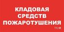 ППБ 0007 Кладовая средств пожаротушения (130x260) URAN/ANTARES